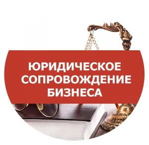 Юридические услуги в Красноярске юридическое сопровождение.jpg